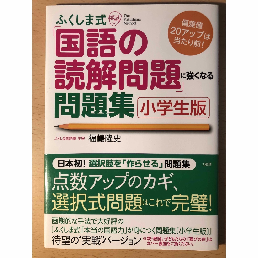 とろ0211様専用 ふくしま式「国語の読解問題」に強くなる問題集[小学生