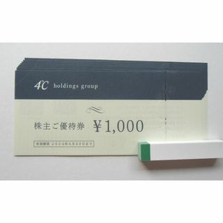 ヨンドシー(4℃)の【匿名配送】ヨンドシー　4℃　株主優待　8000円分(その他)