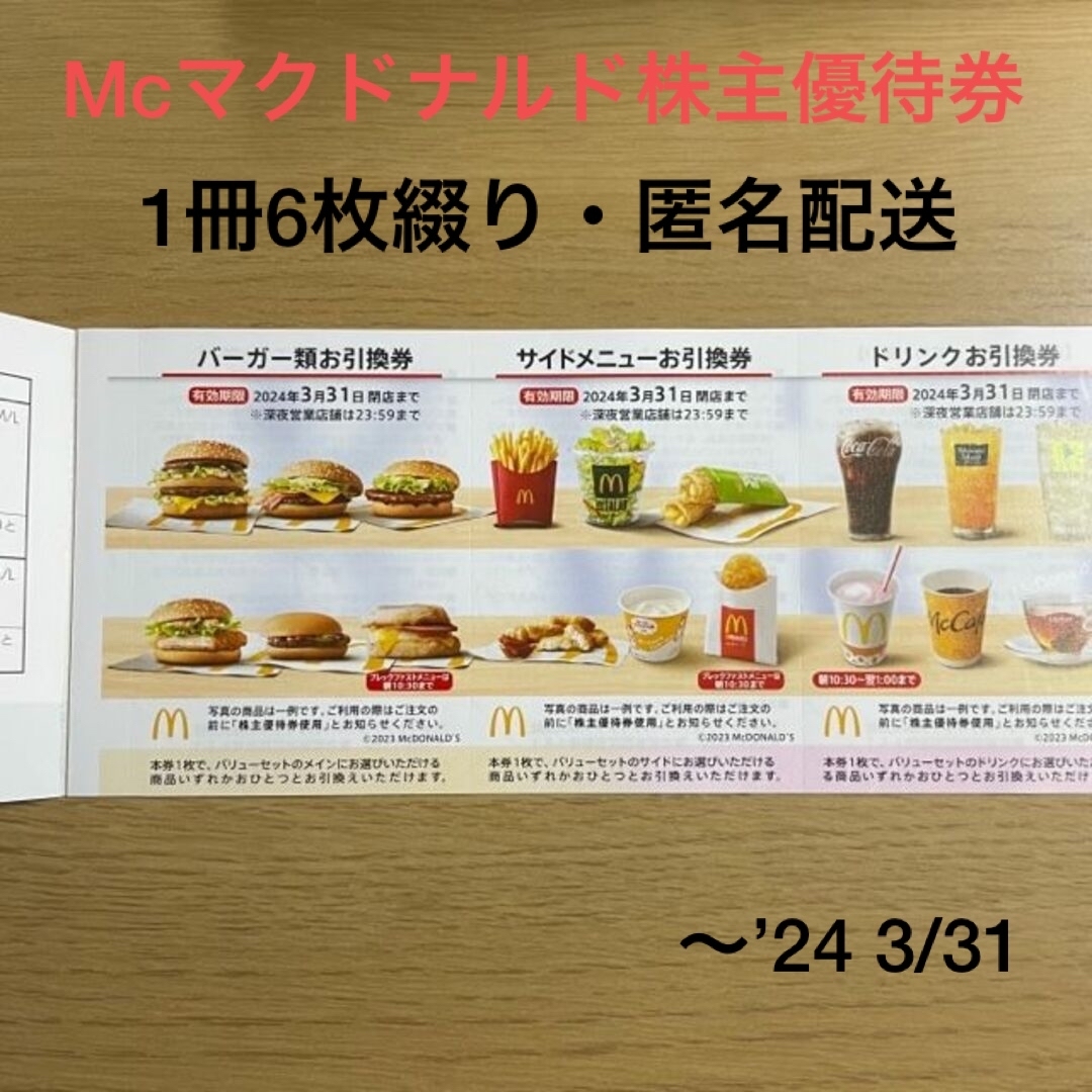 マクドナルド - □Mcマクドナルド株主優待券□1冊6枚綴り☆2024/3/31迄