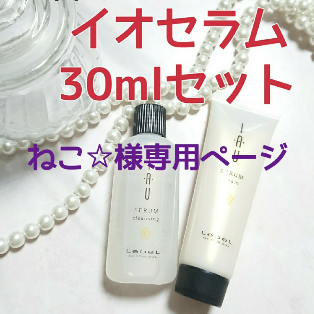 ルベル(ルベル)のイオセラム クレンジング クリーム 各30ml エンタメ/ホビーのエンタメ その他(その他)の商品写真