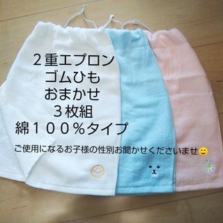 おまかせセット３枚組 ２重エプロンゴムひものみ  綿１００％タイプ二重タオルエプ(お食事エプロン)