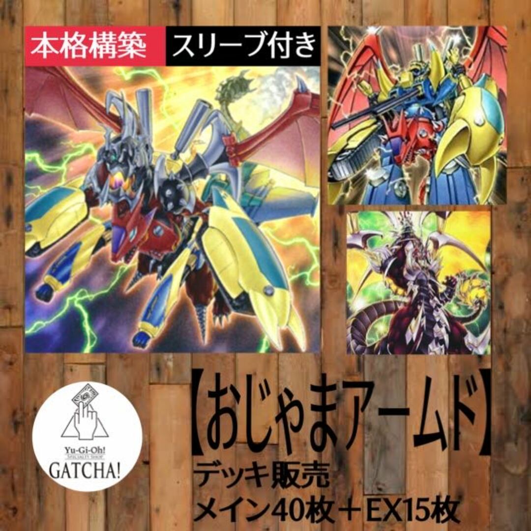 遊戯王(ユウギオウ)の即日発送！【おジャマアームド】デッキ　遊戯王　万丈目サンダー！アームド・ドラゴン・サンダーLV10 アームド・ドラゴン・サンダーLV7   オジャマ改造　ギアギガントX エンタメ/ホビーのトレーディングカード(Box/デッキ/パック)の商品写真