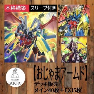 ユウギオウ(遊戯王)の即日発送！【おジャマアームド】デッキ　遊戯王　万丈目サンダー！アームド・ドラゴン・サンダーLV10 アームド・ドラゴン・サンダーLV7   オジャマ改造　ギアギガントX(Box/デッキ/パック)