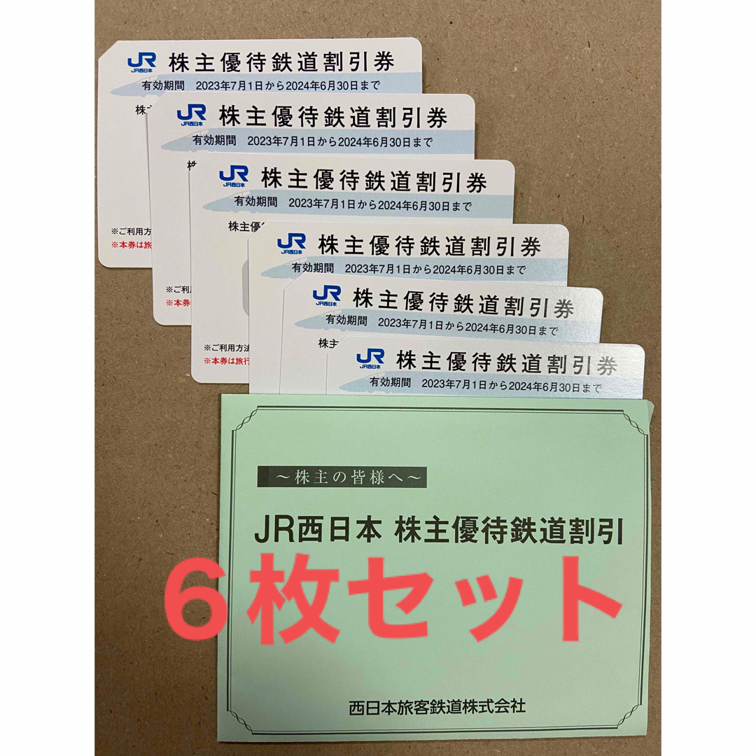 ６枚 ＪＲ西日本 株主優待鉄道割引券