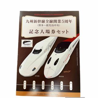 ジェイアール(JR)の九州新幹線全然開業5周年記念入場券セット(その他)
