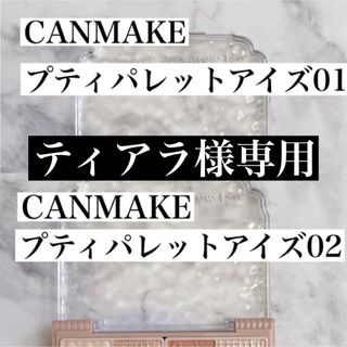 キャンメイク(CANMAKE)の【訳アリ新品未使用】キャンメイク プティパレットアイズ01,02(アイシャドウ)