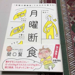 月曜断食 「究極の健康法」でみるみる痩せる！　関口賢(健康/医学)