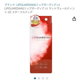 LIPGUARDIAN マットヴェールティント 02 エターナルフィグ(口紅)