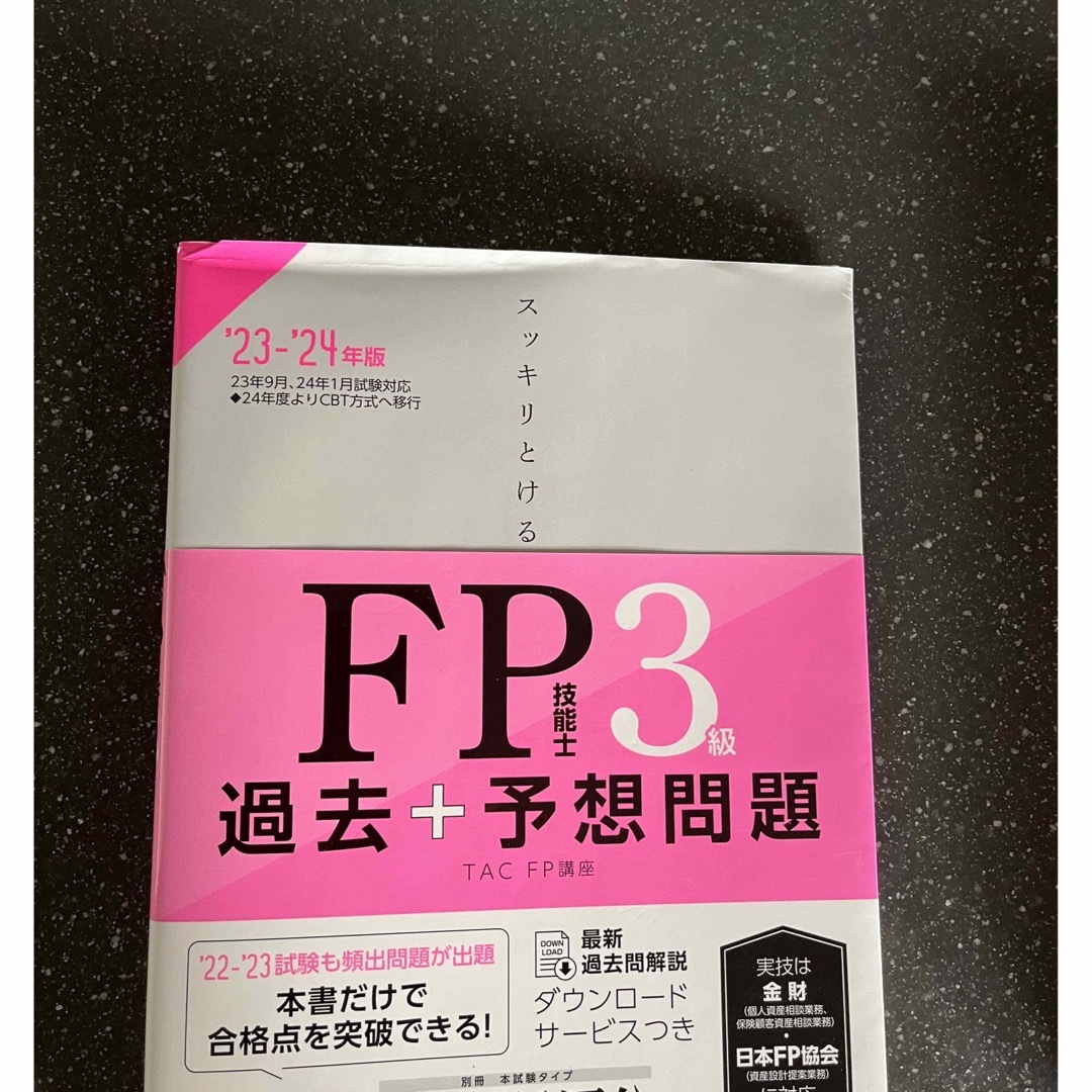 '23-'24年版／ＴＡＣ株式会社（ＦＰ講座）　大注目】　スッキリとけるFP技能士3級過去　予想問題　ビジネス関係資格