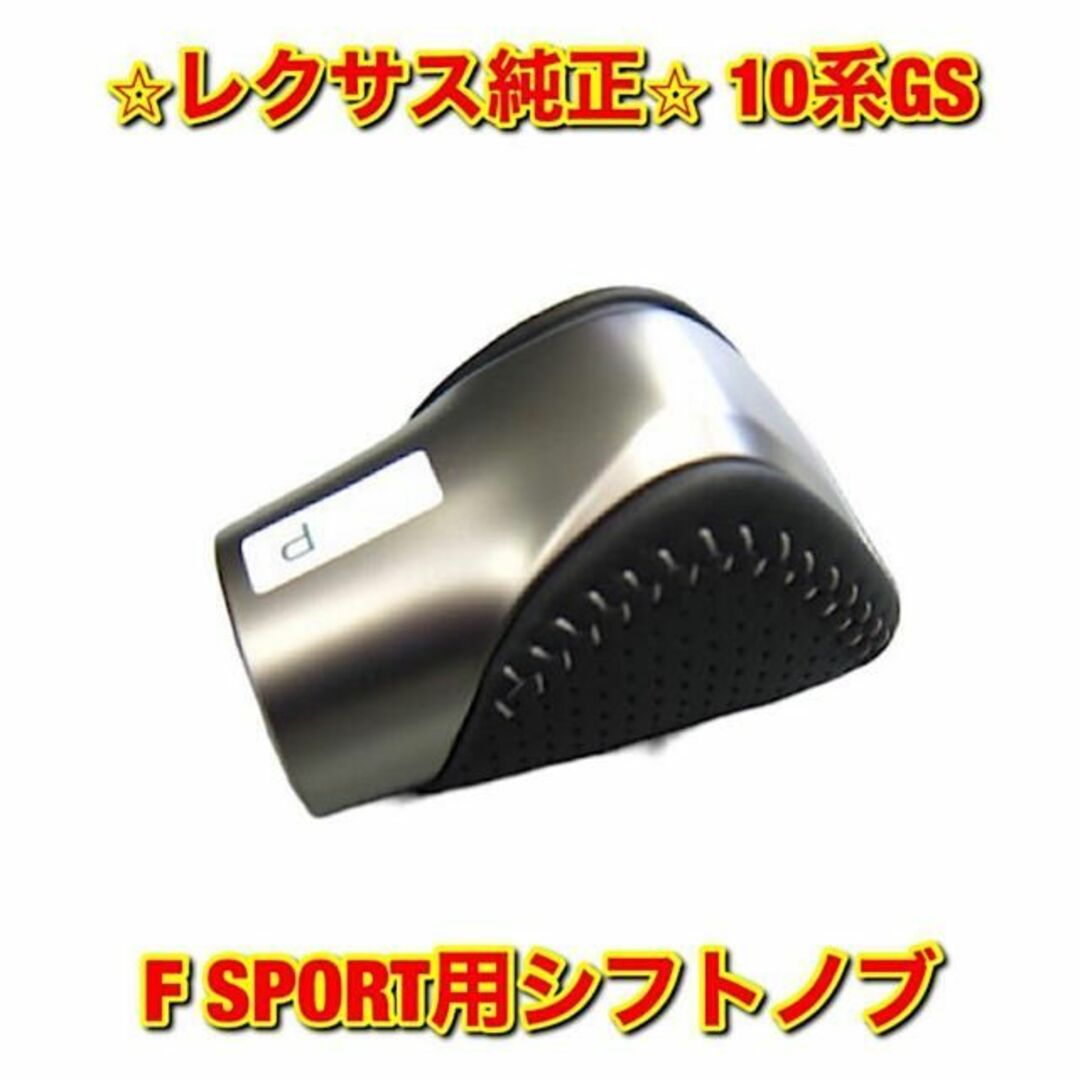 【新品未使用】10系GS F SPORT用シフトノブ レクサス純正部品