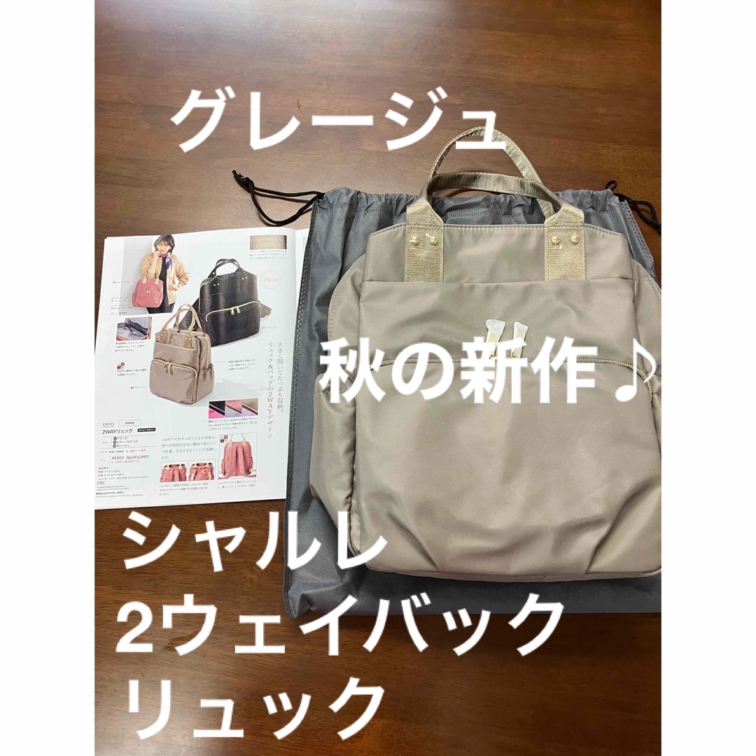 シャルレ２ウェイバックリュックグレージュ新製品未開封！