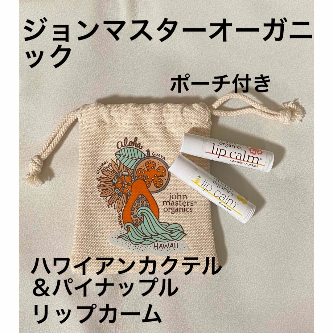 John Masters Organics(ジョンマスターオーガニック)の【ジョンマスター】リップカーム　ハワイアンカクテル＆パイナップル　セット コスメ/美容のスキンケア/基礎化粧品(リップケア/リップクリーム)の商品写真