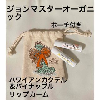 ジョンマスターオーガニック(John Masters Organics)の【ジョンマスター】リップカーム　ハワイアンカクテル＆パイナップル　セット(リップケア/リップクリーム)