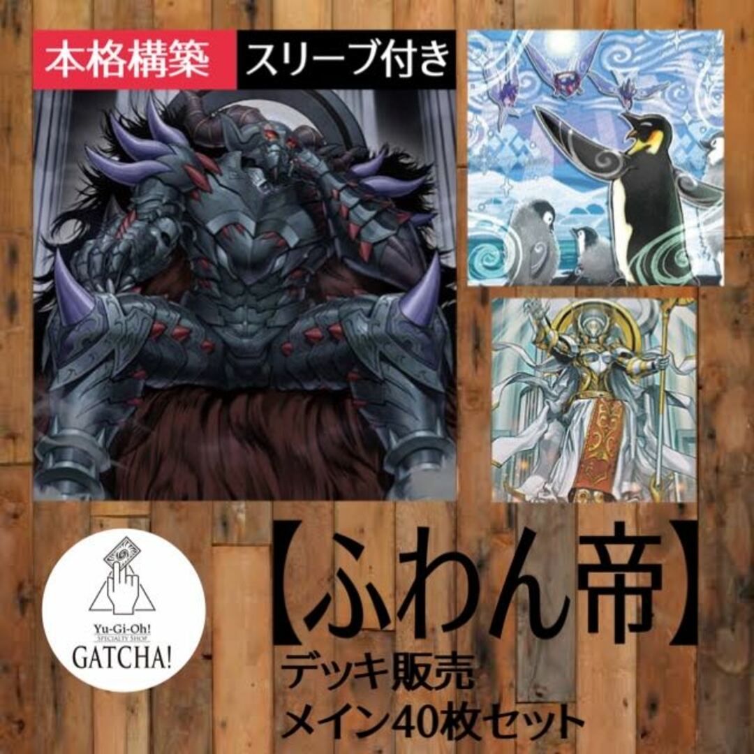 即日発送！【ふわん帝】デッキ　遊戯王　ふわんだりぃずえんぺん　帝王冥帝エレボス　天帝アイテール　烈風帝ライザー　汎神の帝王　帝王の烈旋　帝王の深怨　ふわんだりぃずと旅じたく