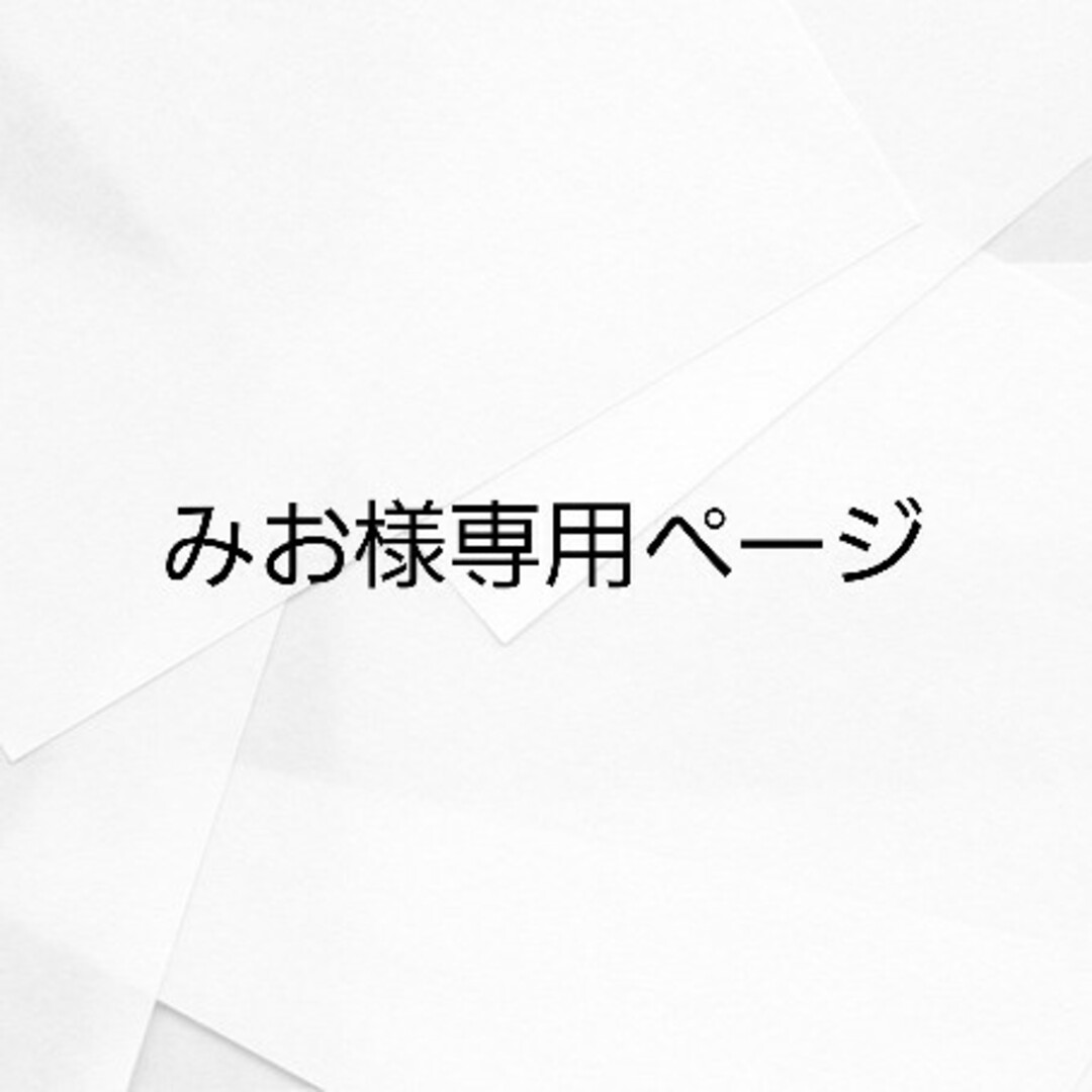 みおさま専用ページ