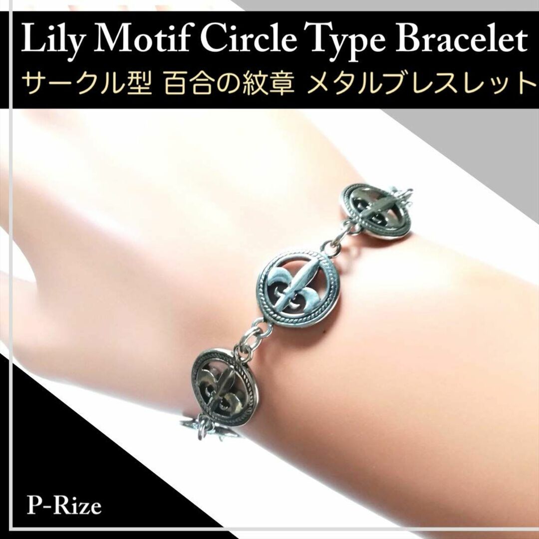 【P-Rize】メンズ ブレスレット 百合の紋章 サークルタイプ 連結型 メタル 6