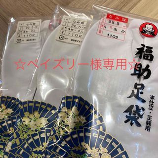 フクスケ(fukuske)の福助足袋　☆ペイズリー様専用☆(和装小物)