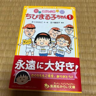 ちびまる子ちゃん こども小説 １(絵本/児童書)