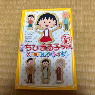 小説ちびまる子ちゃんけっさく選 大★爆★笑スペシャル！(絵本/児童書)