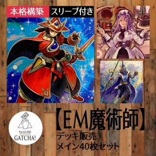 ユウギオウ(遊戯王)の即日発送！【EM魔術師】デッキ　遊戯王　榊遊矢　慧眼の魔術師　紫毒の魔術師　賤竜の魔術師　黒牙の魔術師　虹彩の魔術師　調弦の魔術師　星刻の魔術師　爆竜剣士イグニスターP 星霜のペンデュラムグラフ(Box/デッキ/パック)