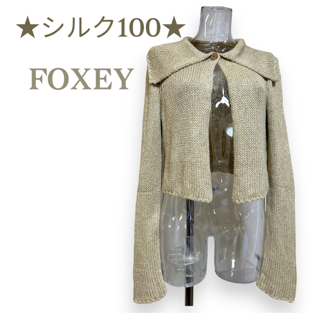 フォクシー　シルク100の高級カーディガン　FOXEY BOUTIQUE