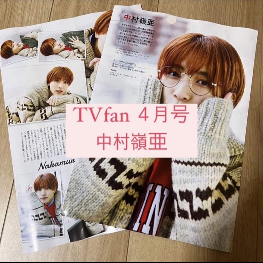 ジャニーズJr.(ジャニーズジュニア)のTVfan 中村嶺亜 7MEN侍 切り抜き 2023年4月号 DADDY エンタメ/ホビーの雑誌(アート/エンタメ/ホビー)の商品写真