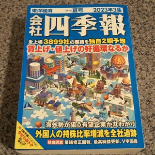 会社四季報 2023年 夏(ビジネス/経済/投資)