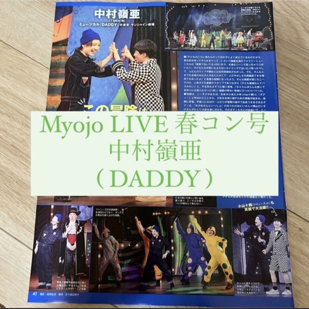 ジャニーズJr.(ジャニーズジュニア)のMyojo LIVE 中村嶺亜 7MEN侍 DADDY 小山十輝 切り抜き エンタメ/ホビーのタレントグッズ(アイドルグッズ)の商品写真