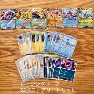 ポケモン(ポケモン)のレイジングサーフ 62種コンプリートまとめ売り(シングルカード)