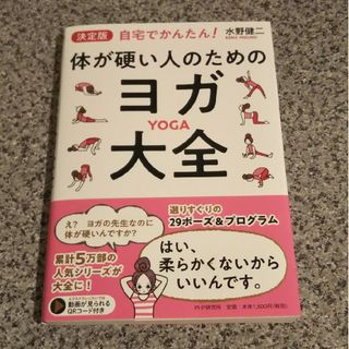 ［決定版］体が硬い人のためのヨガ大全 自宅でかんたん！(健康/医学)