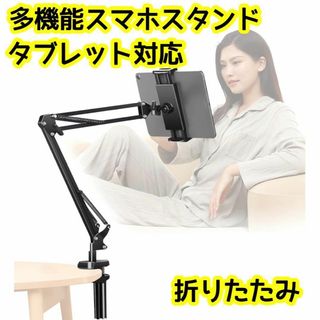 多機能スマホスタンド 折りたたみ iPad タブレット 360回転 角度調整可能(モバイルケース/カバー)