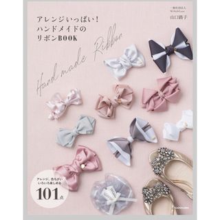 カドカワショテン(角川書店)のアレンジいっぱい！ハンドメイドのリボンＢＯＯＫ/ＫＡＤＯＫＡＷＡ/山口路子(趣味/スポーツ/実用)