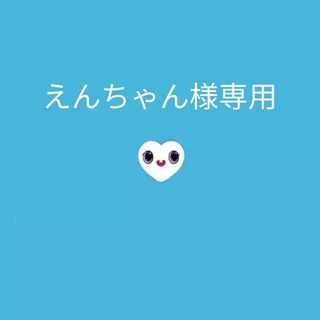 えんちゃん様専用の通販|ラクマ