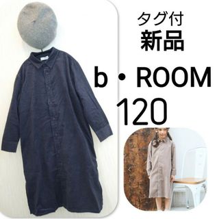 プティマイン(petit main)の【 新品 】 タグ付  b・ROOM コーデュロイ シャツワンピース 120(ワンピース)