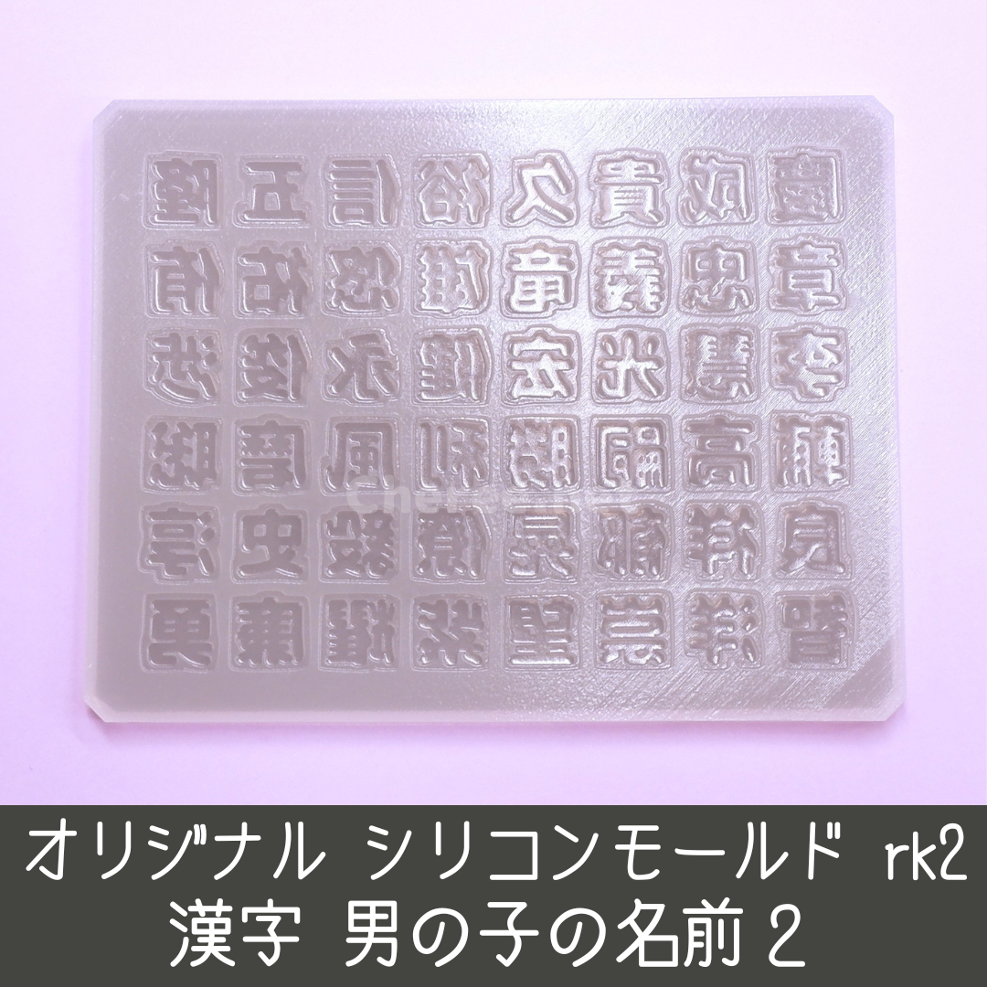 シリコンモールド 男の子のお名前2 漢字 うちわ文字 袋文字 二重文字 rk2 ハンドメイドの素材/材料(各種パーツ)の商品写真