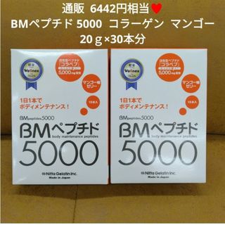 BMペプチド  コラーゲン  5000  マンゴー  15本  サプリ  美容※(コラーゲン)