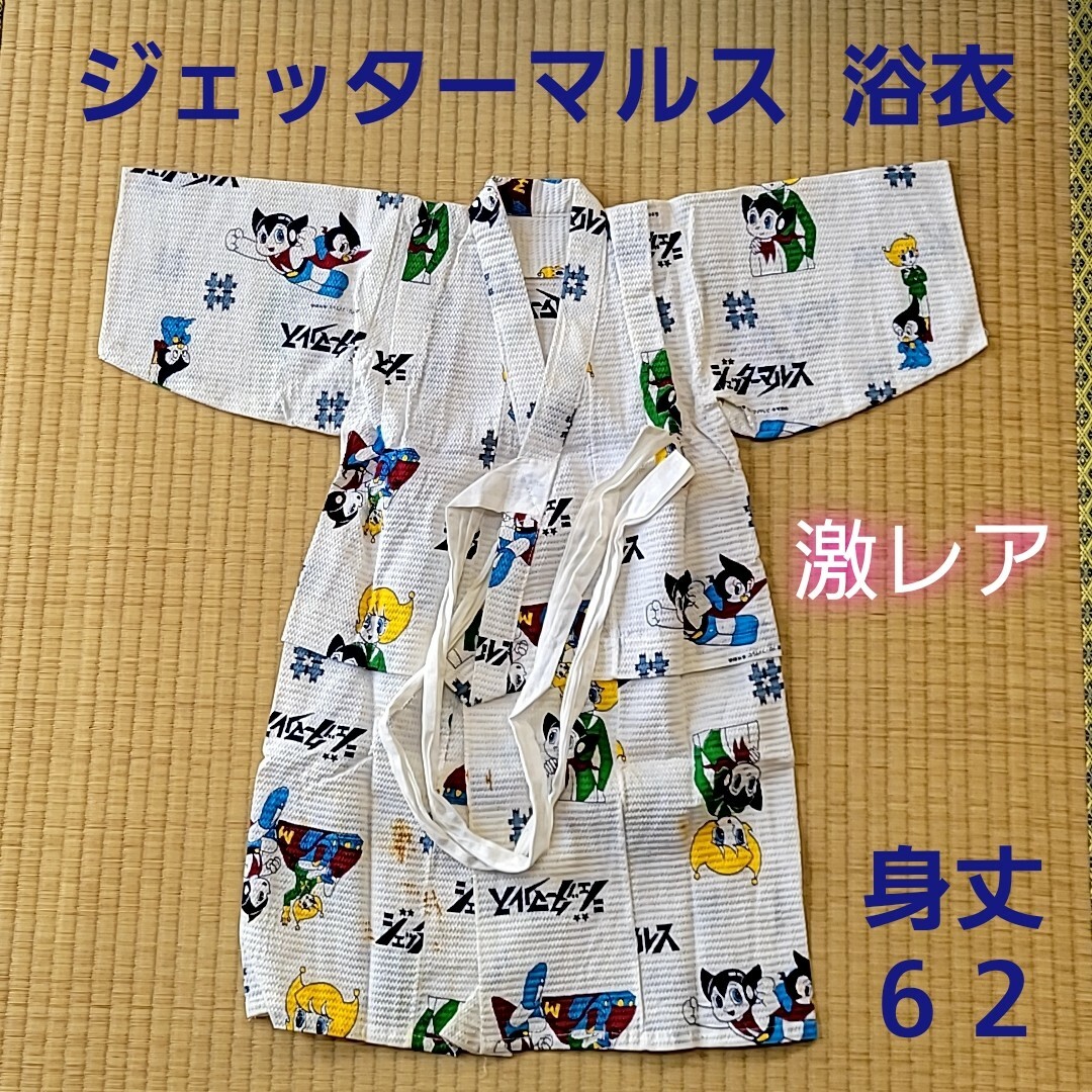 ベビー キッズ 子供用 浴衣 ジェッターマルス 昭和レトロ ビンテージ 激レア