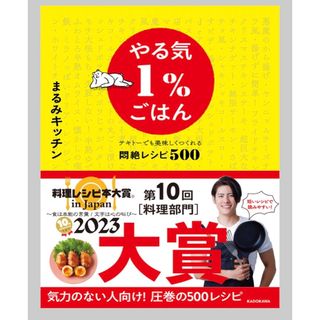 新品　やる気1％ごはん テキトーでも美味しくつくれる悶絶レシピ500(料理/グルメ)