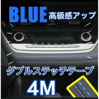 レザー 革 ダブルステッチテープ 内装 車 カー用品 カスタム　4m 青 高級感(車内アクセサリ)