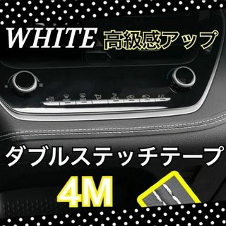 レザー 革 ダブルステッチテープ 内装 車 カー用品 カスタム　4m 白 高級感(車内アクセサリ)