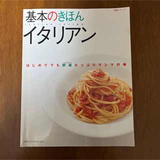 シュフトセイカツシャ(主婦と生活社)の基本のきほんイタリアン はじめてでも野菜たっぷりマンマの味(料理/グルメ)