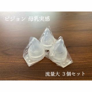 ピジョン 哺乳瓶 流量大乳首 3個セット(哺乳ビン用乳首)