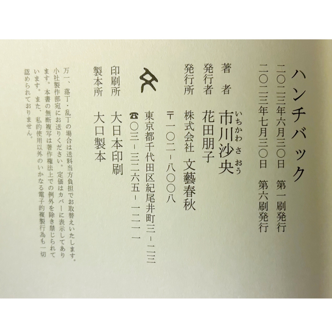 文藝春秋(ブンゲイシュンジュウ)の◎超美品　ハンチバック　市川沙央　芥川賞受賞　文藝春秋◎ エンタメ/ホビーの本(文学/小説)の商品写真