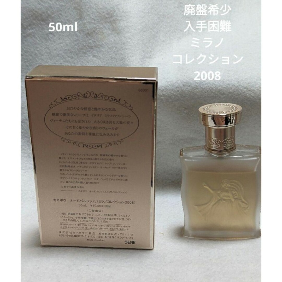 廃盤希少カネボウミラノコレクション2008オードパルファム50ml