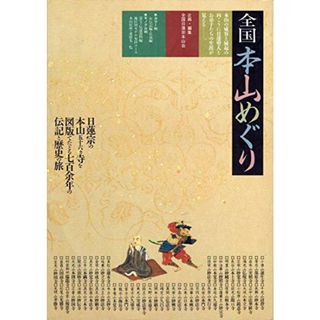 【中古】全国本山めぐり―日蓮宗篇／日蓮宗本山会 (編集)／日蓮宗新聞社(その他)