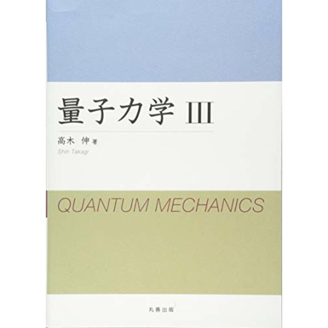 量子力学 III／高木 伸／丸善出版