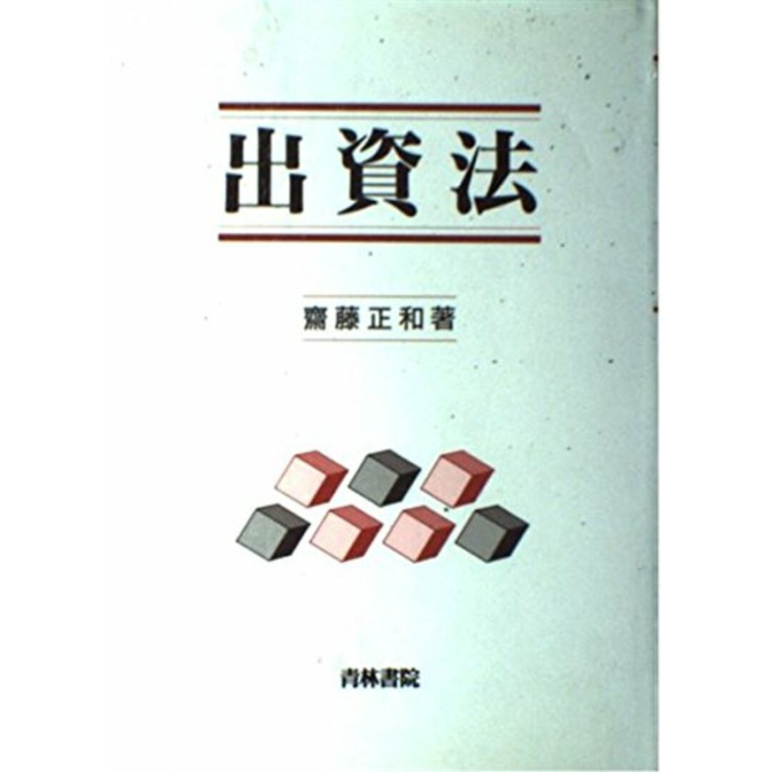 【中古】出資法/斎藤 正和/青林書院 エンタメ/ホビーの本(その他)の商品写真