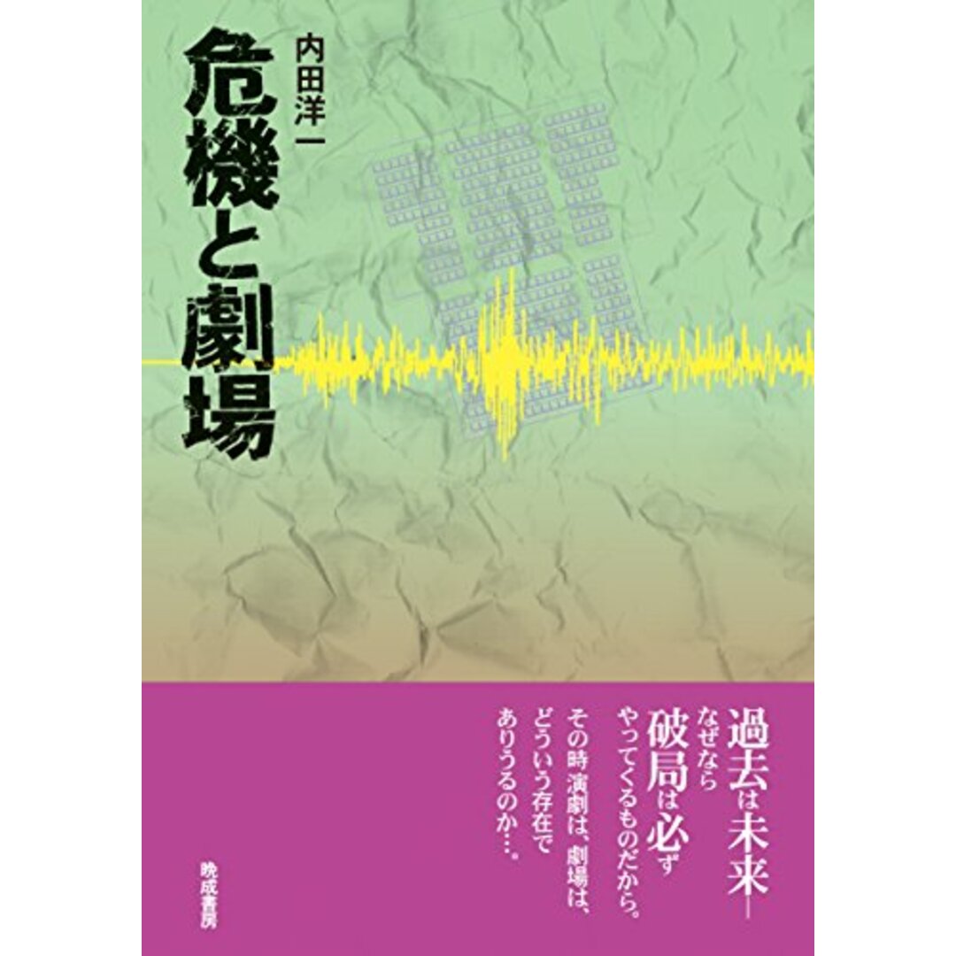 【中古】危機と劇場/内田洋一/晩成書房 エンタメ/ホビーの本(その他)の商品写真