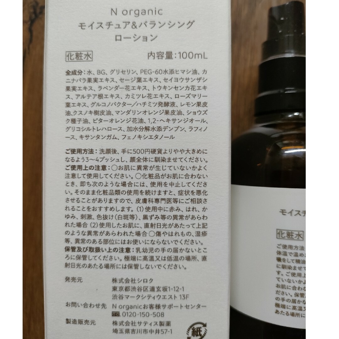 Ｎオーガニック　モイスチュア＆バランシングローション100mlセラム60ml 1