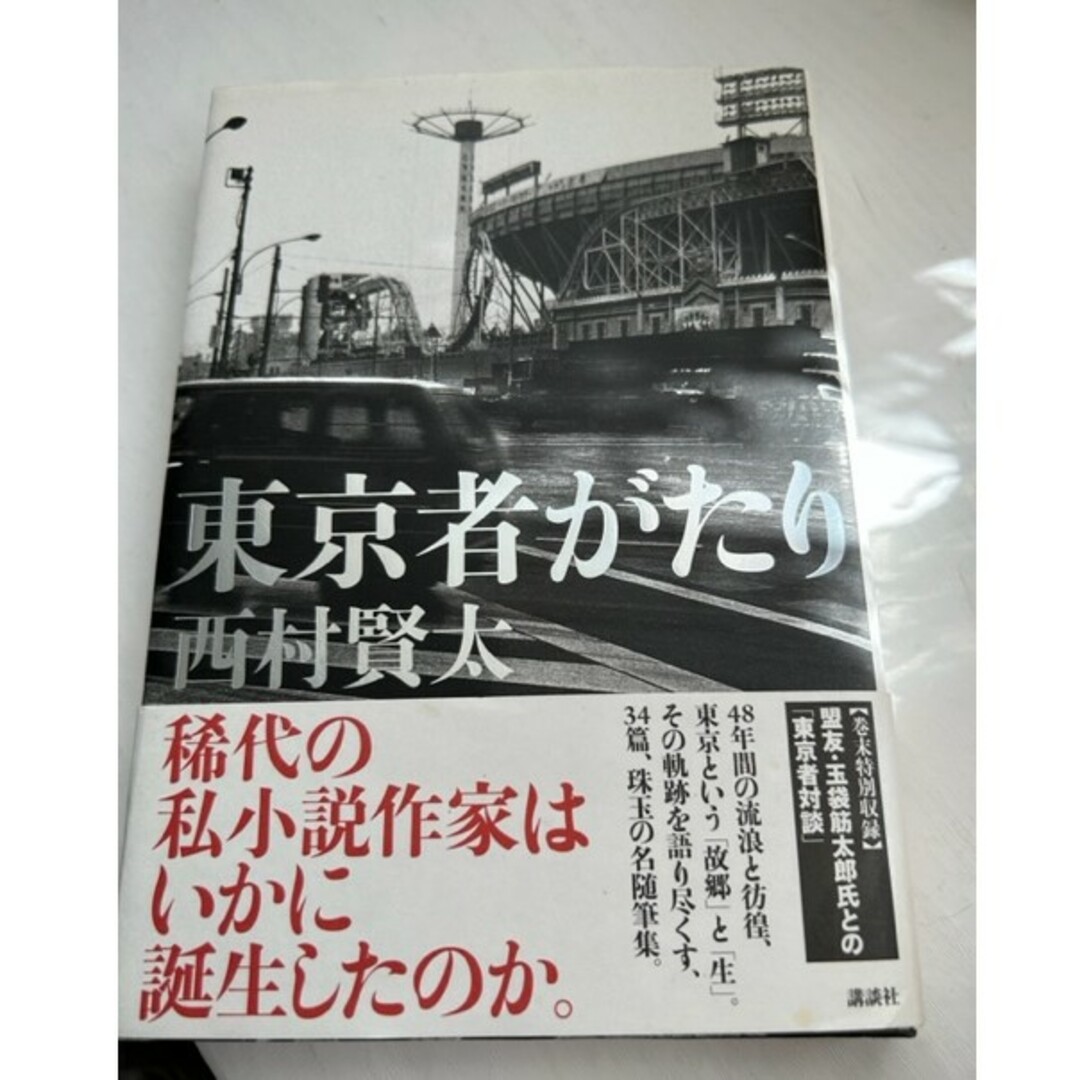 未読☆西村賢太著　『東京者がたり』　初版西村_賢太